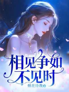 相见争如不见有情何似无情原文