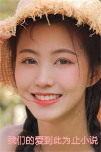 重生后我们的爱到此为止结局
