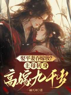 娶平妻吞嫁妆?主母转身高嫁九千岁免费阅读