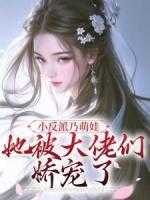 反派是小奶狗免费阅读