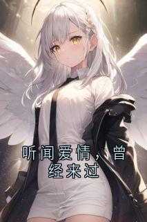 听说爱情曾经来过免费阅读