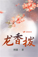 龙香拨讲什么