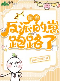 揣着反派的崽跑路 素节春余 免费