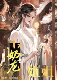 小奶龙捡了个漂亮姐姐电视连续剧