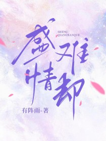 盛情难却呀什么意思