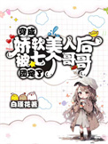 穿成娇美人七零