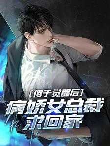 傻子觉醒后病娇女总裁求回家小餐