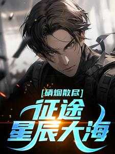 他从硝烟处走来 往事如东
