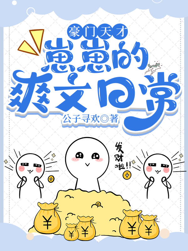 豪门天才崽崽的爽文日常在线阅读无广告