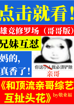 和顶流亲哥综艺互扯头花后