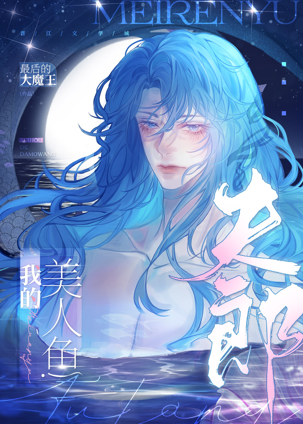 我的美人鱼夫郎txt