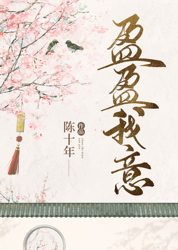 盈盈我意陈十年免费阅读全文最新章