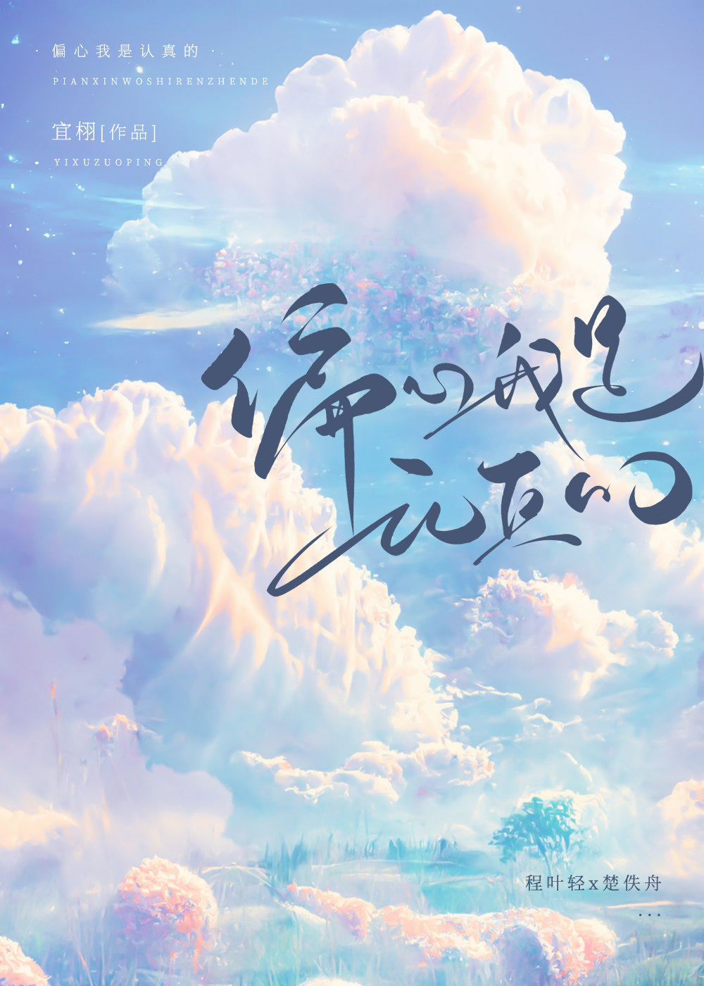偏心我是认真的完整版
