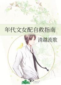 年代文女配自救指南晋江