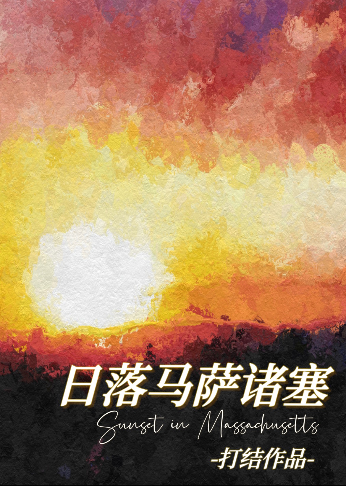 日落by马萨诸塞免费阅读93