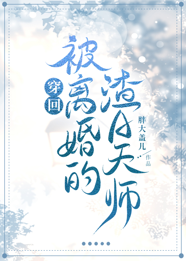 穿回被离婚的渣a天师笔趣阁