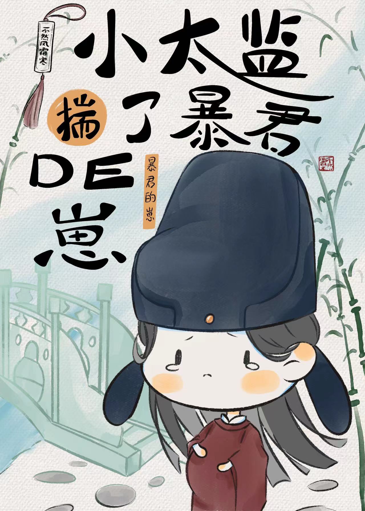小太监揣了权谋文男主的崽不染