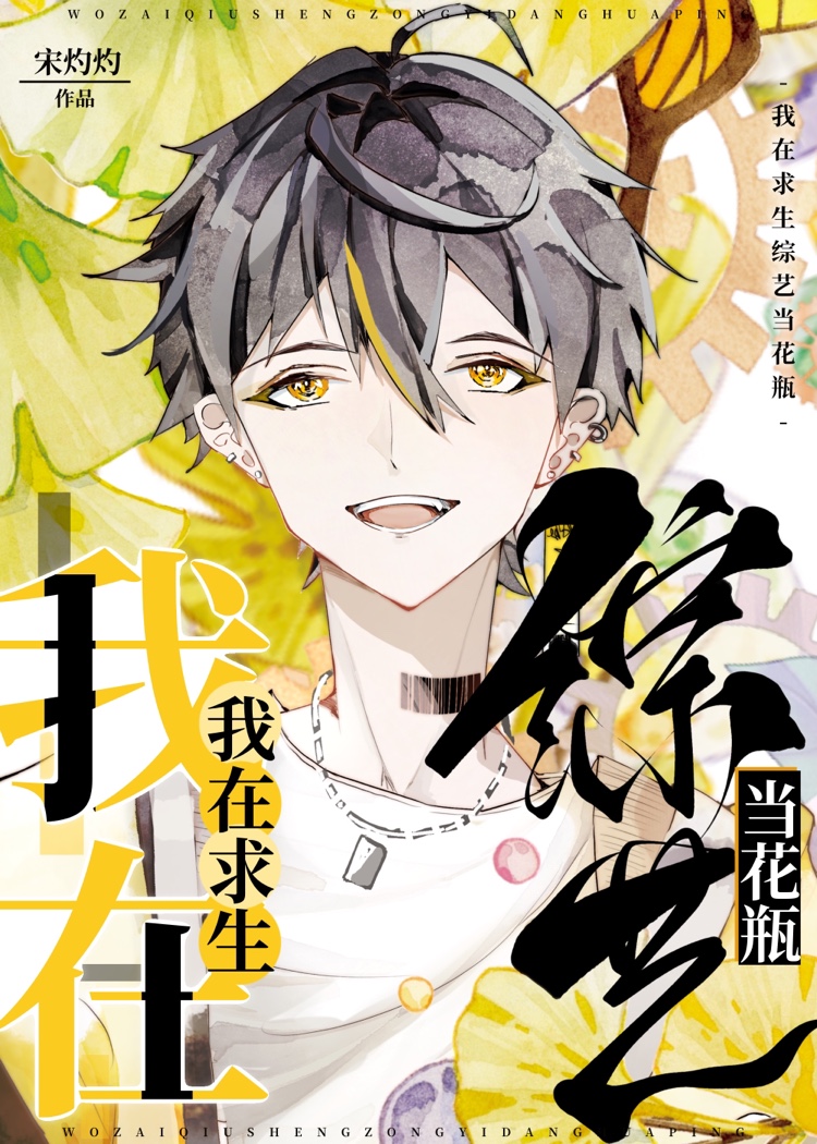 伪花瓶受娱乐圈