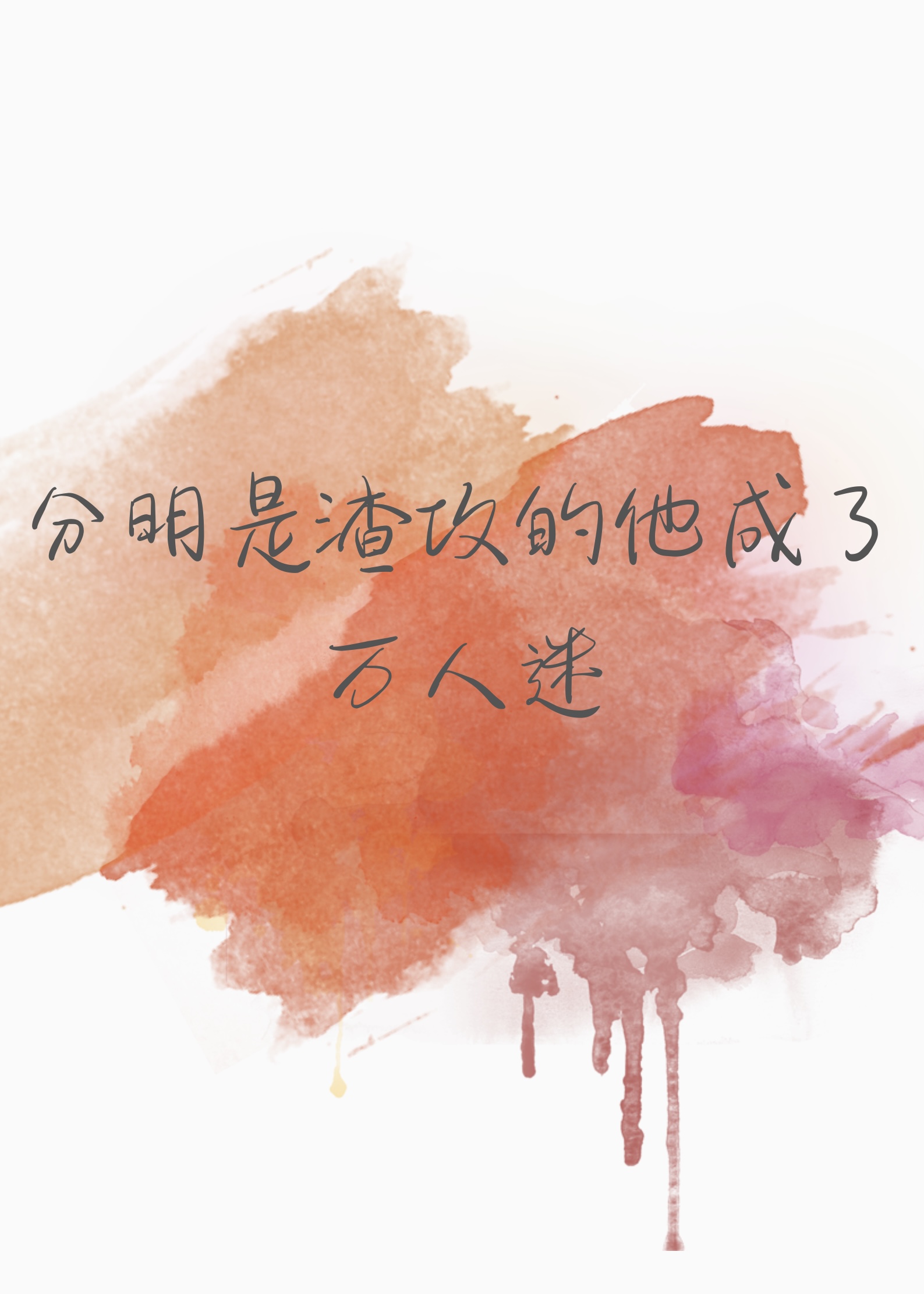 分明是攻四的我变成了万人迷by
