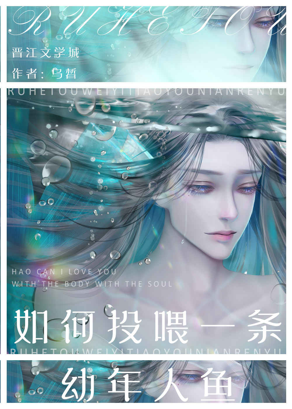 如何投喂一条幼年人鱼by