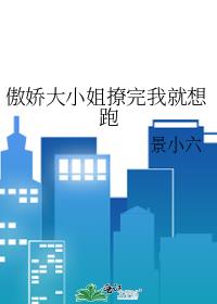 傲娇大小姐撩完我就想跑GL