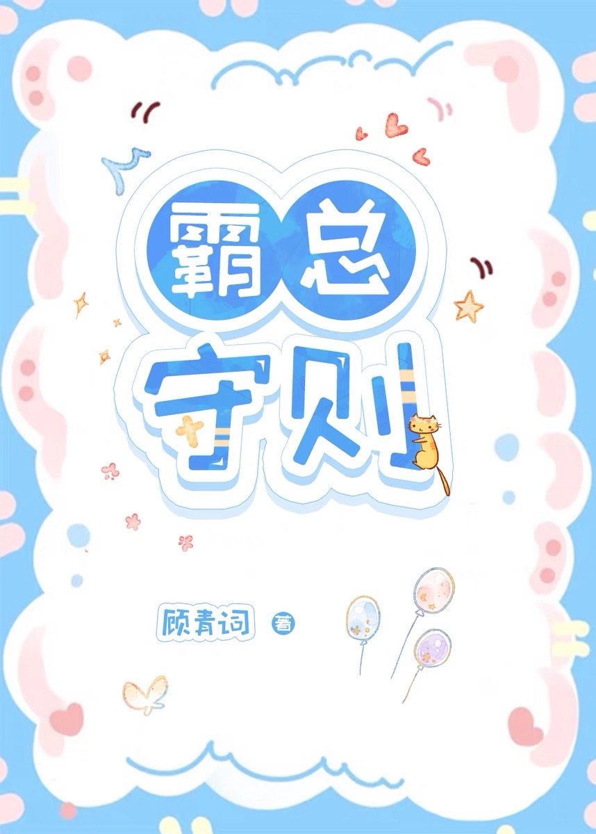 霸总守则by小芙蕖最新章节更新时间