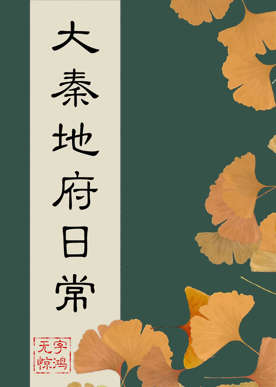 大秦地府日常番外388