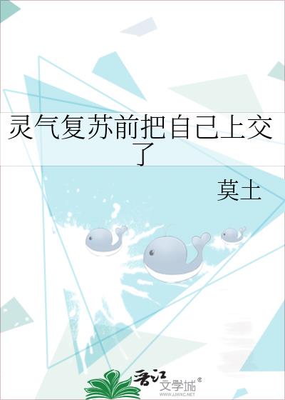 灵气复苏前把自己上交了全文免费阅读