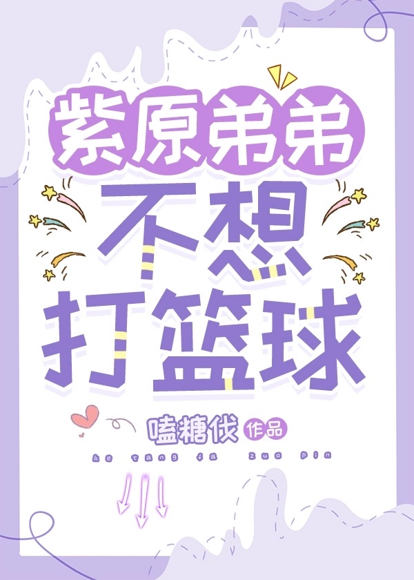 紫原弟弟不想打篮球了嗑糖伐