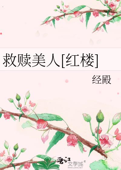 救赎美人[红楼