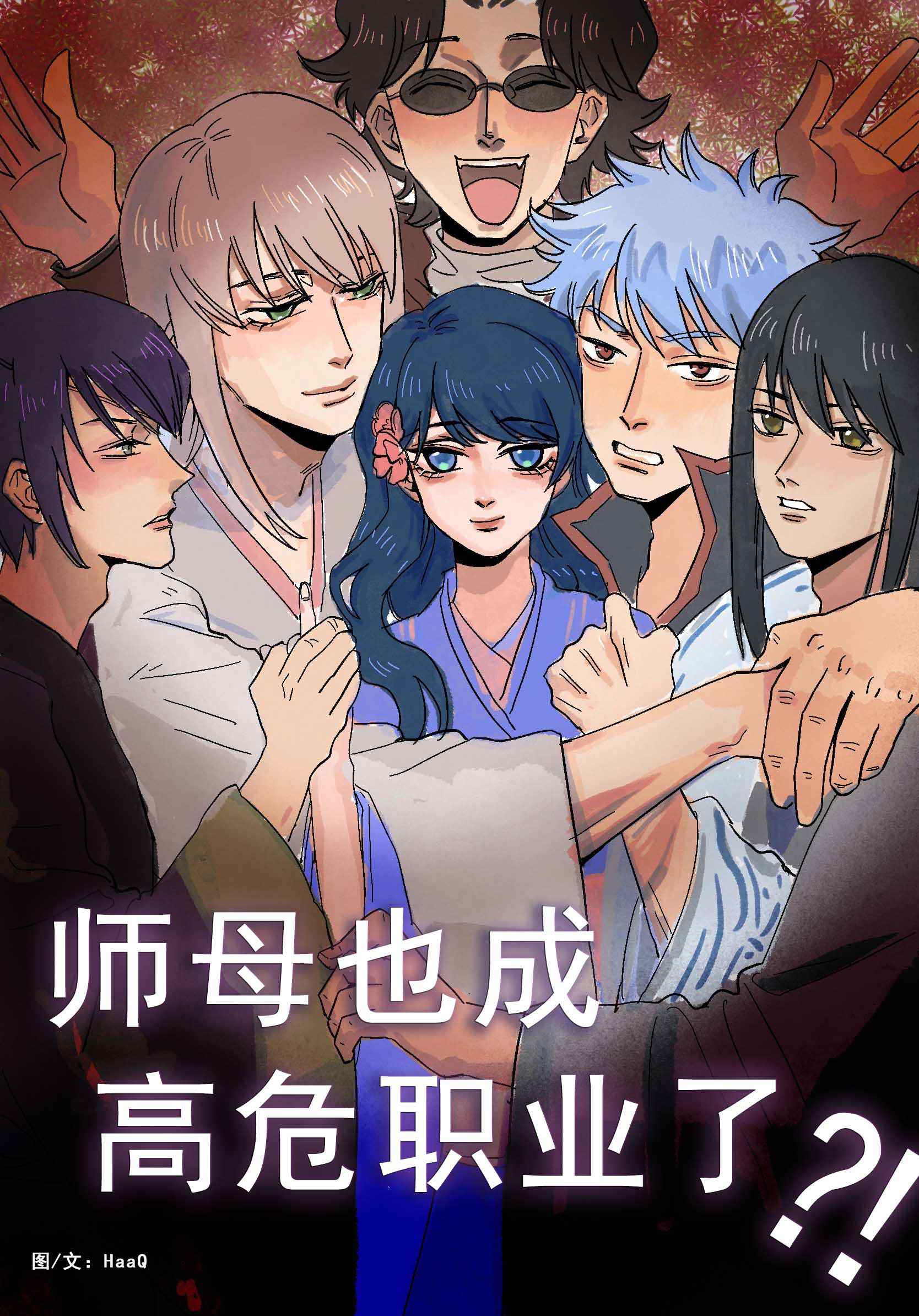 师母也成高危职业了?!百度