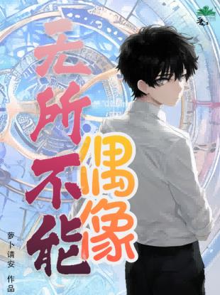 偶像无限制99%漫画免费酷漫屋