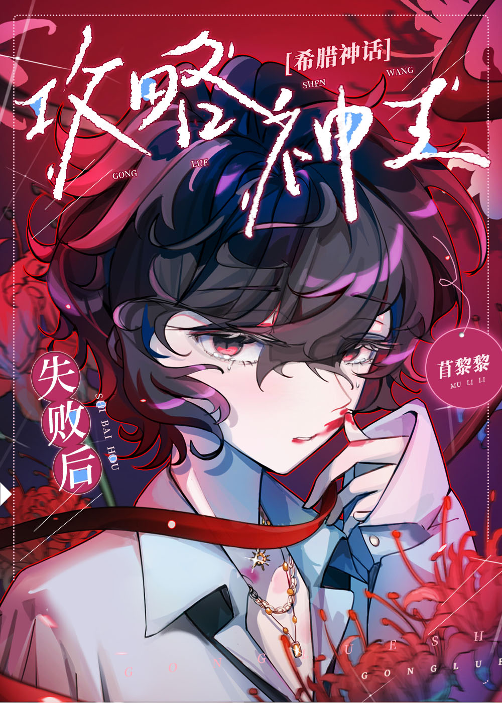 希腊神话攻略神王失败后晋江