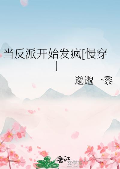 当反派开始发疯慢穿