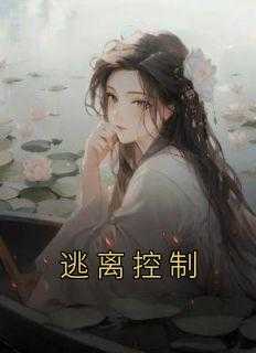 逃离控制母亲的阴影