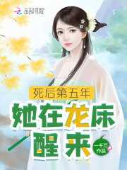 她在龙床醒来男主有多少子女