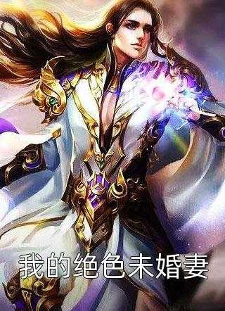 捕快家的小辣妻完结了吗