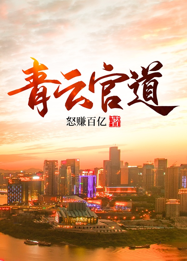 青云官道txt