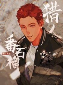 番石榴猎人男主最后怎么了