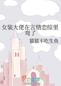 女装大佬在言情恋综里弯了番外
