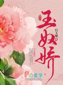 玉奴娇原著