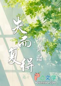 失而复得反义词
