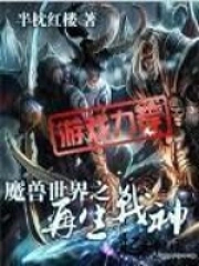 魔兽世界之再生战神第8章继续读