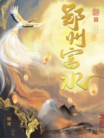 郢州富水锦观全文免费阅读