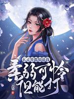 玄灵界都知道我柔弱可怜但能打 TXT