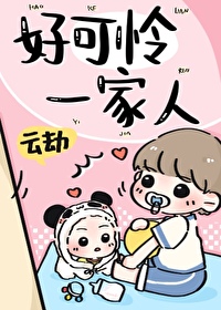 好可怜一家人番外