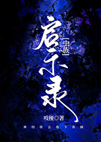 启示录[虫族