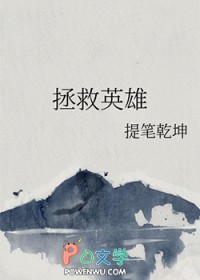 拯救英雄提笔乾坤