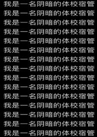 我是一名阴暗的体校宿管员英