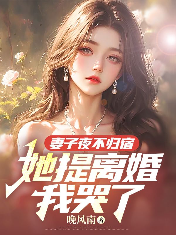 她提离婚我哭了 晚风南
